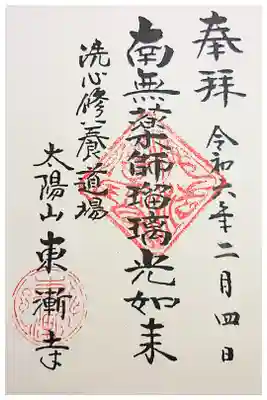 太陽山 東漸寺の御朱印