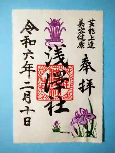 浅澤社（住吉大社境外末社）の御朱印