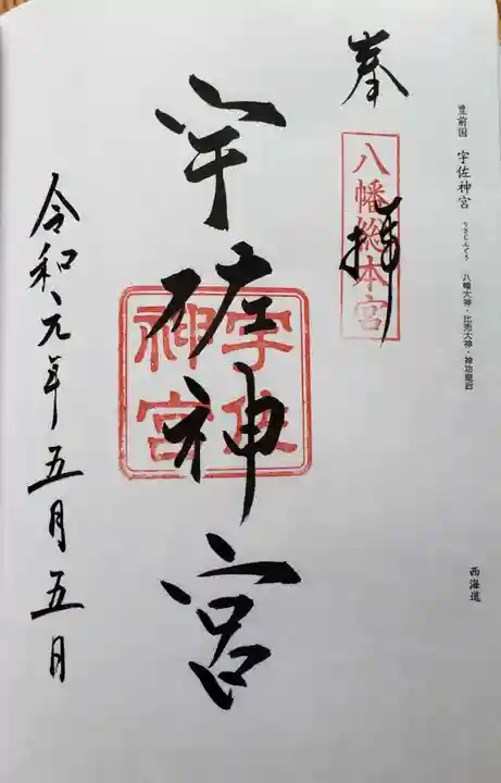 宇佐神宮の御朱印