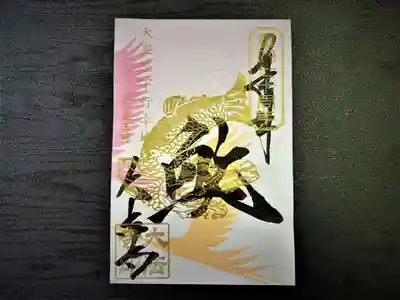 天皇陛下誕生日奉祝　特別御朱印