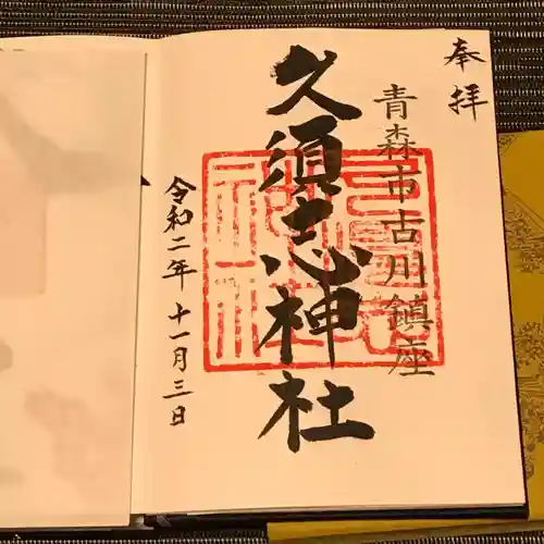 久須志神社の御朱印