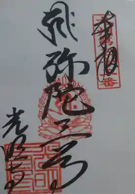 光明寺の御朱印