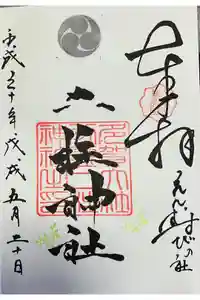 二柱神社の御朱印