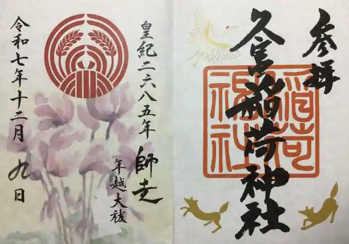 久富稲荷神社(東京都)