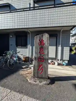 満足稲荷神社(東京都)