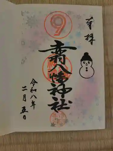 赤羽八幡神社の御朱印