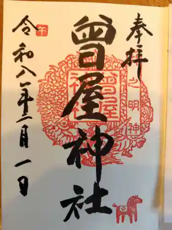 曾屋神社の御朱印 2026年02月