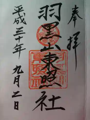 羽黒山東照社の御朱印 2018年09月