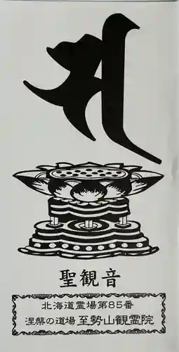 至勢山観霊院(北海道)