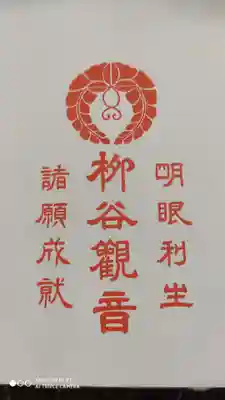 柳谷観音　楊谷寺の授与品その他