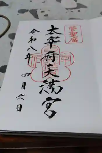 太宰府天満宮の御朱印 2025年08月