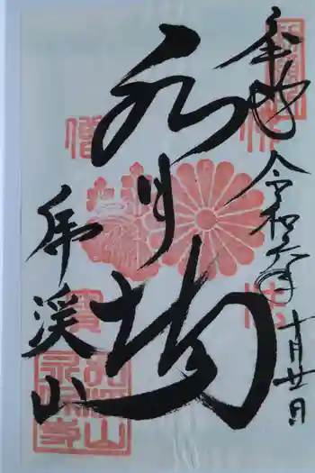 永保寺の御朱印 2024年10月
