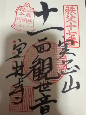 定林寺の御朱印