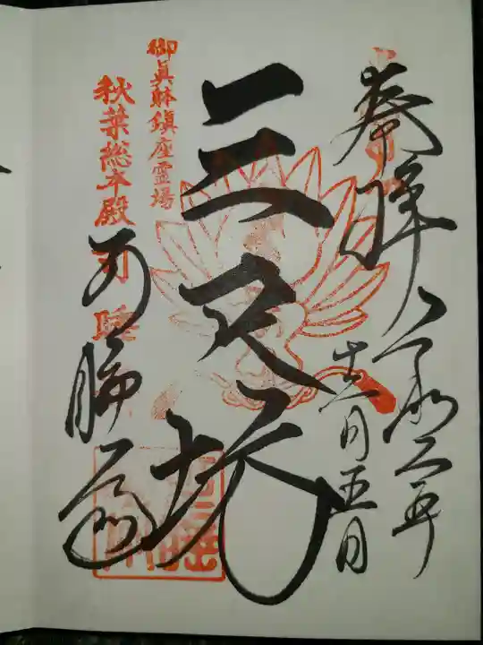 秋葉總本殿可睡斎の御朱印