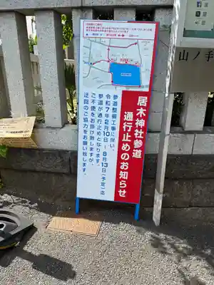 居木神社(東京都)