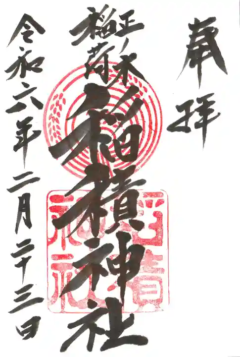 正ノ木稲荷 稲積神社の御朱印