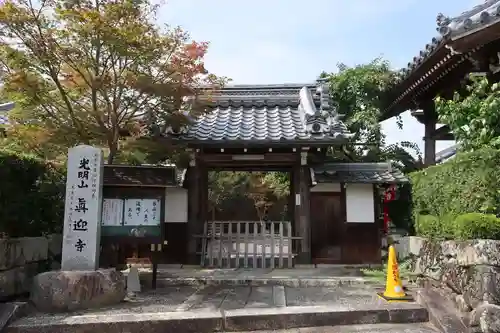 真迎寺(滋賀県)