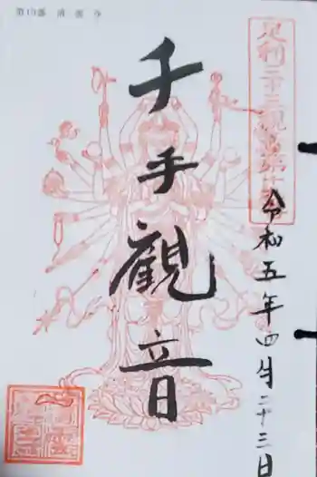 清雲寺の御朱印 2023年04月