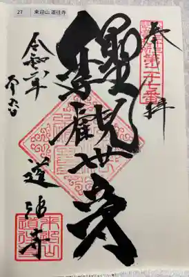 道往寺の御朱印