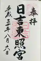 日吉東照宮(滋賀県)