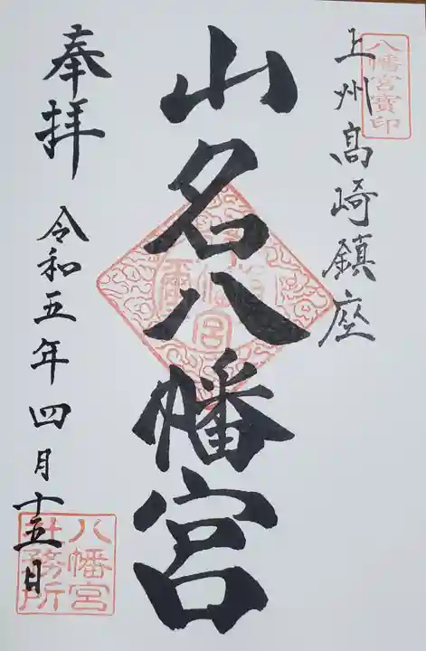 山名八幡宮の御朱印