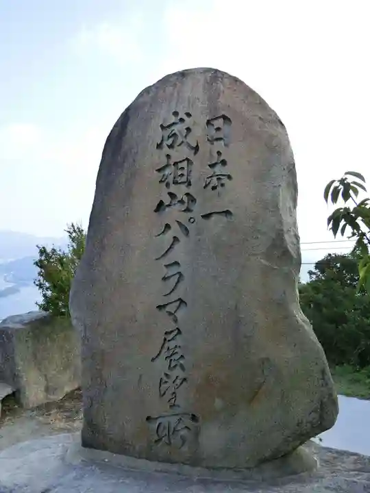 成相寺のその他建物