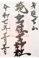 境宮住吉神社の御朱印