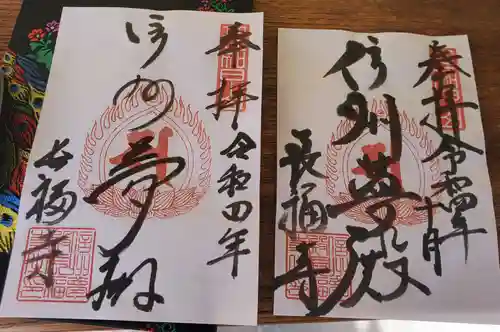 長福寺の御朱印