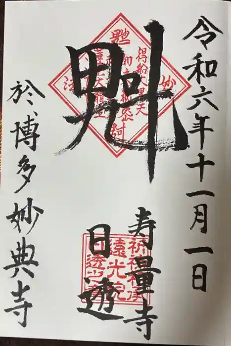 妙典寺の御朱印
