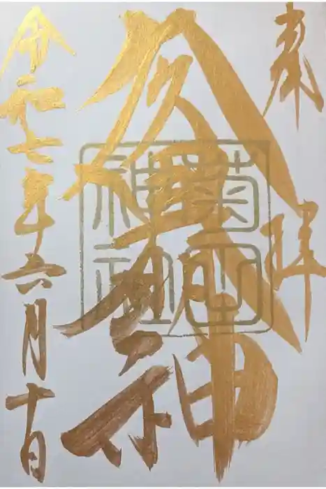 菊田神社の御朱印