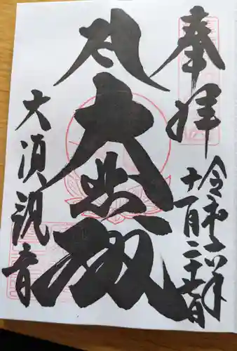 大須観音 （北野山真福寺宝生院）の御朱印