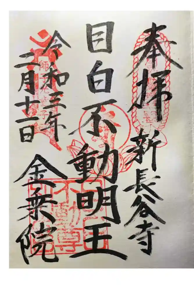 金乗院(目白不動尊)の御朱印