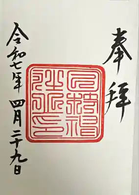 復刻御朱印「明治/官幣中社(明治十五年~大正四年)」