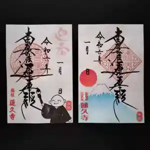 蓮久寺の御朱印(2024年01月01日(月) 09時49分51秒投稿)