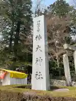 椿大神社の{uncategorized: "未分類", other: "その他", undefined: "問題あり", building: "その他建物", grave: "お墓", sacred_gate: "鳥居", guardian: "狛犬", statue: "像", buddha: "仏像", history: "歴史", nature: "自然", garden: "庭園", animal: "動物", pagoda: "塔", temizu: "手水舎", mountain_gate: "山門・神門", sanctuary: "本殿・本堂", subordinate: "末社・摂社", art: "芸術", scenery: "景色", jizo: "地蔵", ema: "絵馬", goshuin: "御朱印", omikuji: "おみくじ", items: "授与品その他", amulet: "お守り", goshuincho: "御朱印帳", eats: "食事", festival: "お祭り", votive_dance: "神楽", shichigosan: "七五三参", wedding: "結婚式", experience: "体験その他", initially: "初詣", around: "周辺", anti_infection: "感染症対策"}