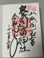 賀茂別雷神社(上賀茂神社)の御朱印