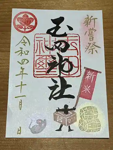 玉田神社の御朱印