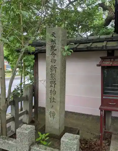 新熊野神社の建物その他