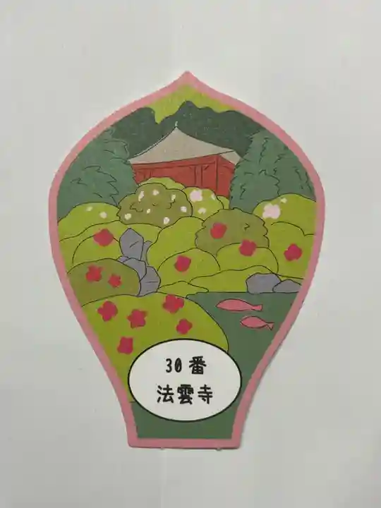 法雲寺(埼玉県)