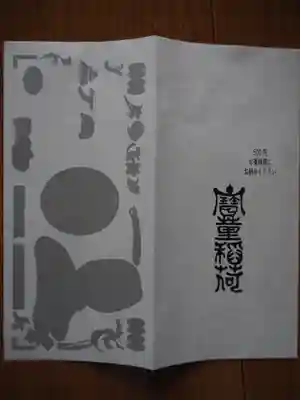 宝童稲荷神社の授与品その他