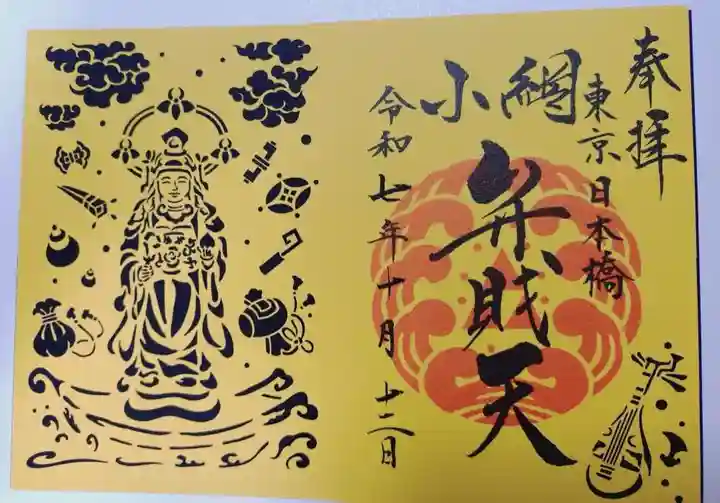 小網神社の御朱印