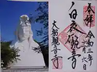 大船観音寺の御朱印