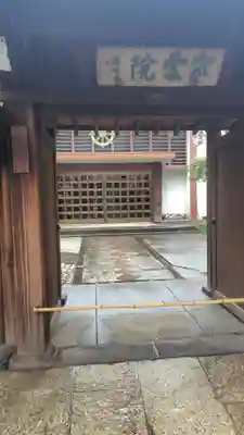 宋雲院(東京都)