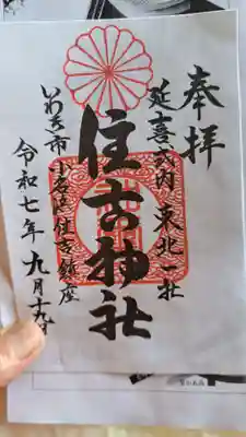 住吉神社の御朱印
