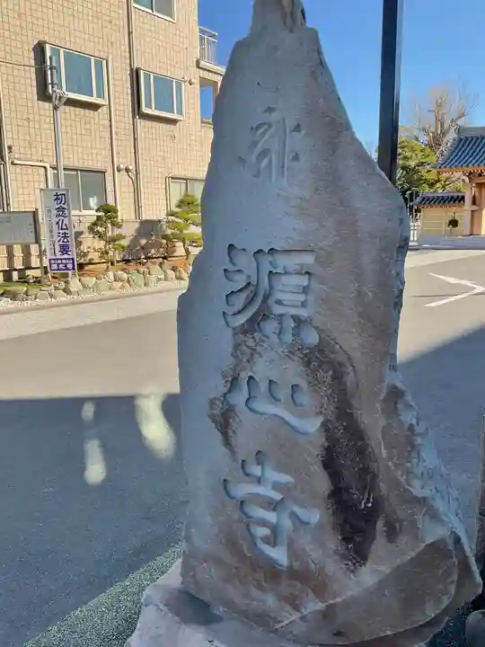 源心寺のその他建物