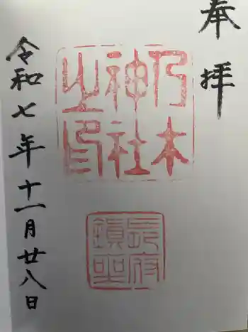 乃木神社の御朱印