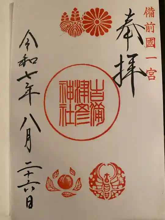 吉備津彦神社の御朱印