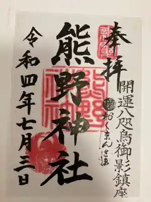 熊野神社の御朱印