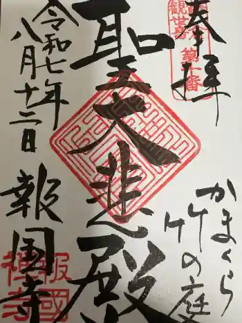 報国寺の御朱印 2025年08月