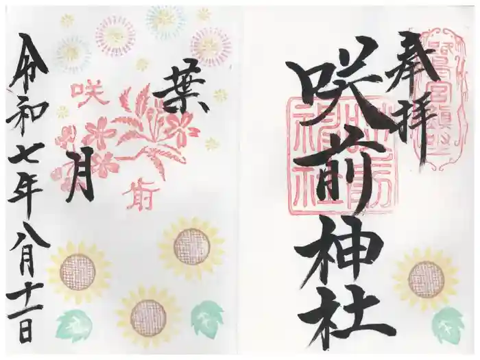 咲前神社の御朱印